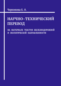 Черникова Е. О. Научно-технический перевод (на материале текстов железнодорожной и экологической направленности): учебник