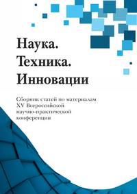 Наука. Техника. Инновации: сборник статей по материалам XV Всероссийской научно-технической конференции; г. Усинск, 25 апреля 2025 г. / под ред. Я. В. Зубовой