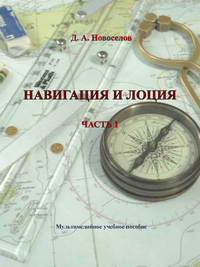 Новоселов Д.А. Навигация и лоция. Часть 1: электронное мультимедийное учебное пособие 