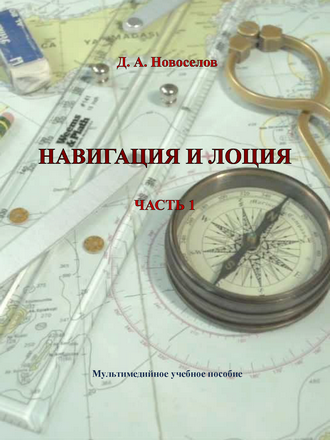 Новоселов Д.А. Навигация и лоция. Часть 1: электронное мультимедийное учебное пособие 