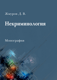 Жмуров Д. В. Некриминология: монография
