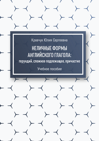 Кравчук Ю. С. Неличные формы английского глагола: герундий, сложное подлежащее, причастие: учебное пособие
