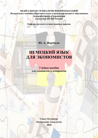 Воробьев Ю. А. Немецкий язык для экономистов: учебное пособие для адъюнктов и аспирантов. – 2-е изд, перераб. и доп.