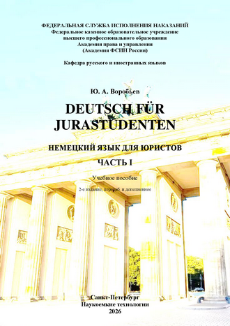 Воробьев Ю. А. Deutsch für Jurastudenten = Немецкий язык для юристов. Часть I: учебное пособие. – 2-е изд., перераб. и доп.