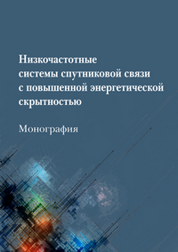 Чипига А. Ф., Сенокосова А. В., Пашинцев В. П., Гончаров Д. Г. Низкочастотные системы спутниковой связи с повышенной энергетической скрытностью