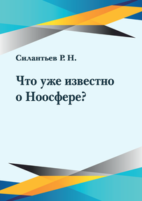 Силантьев Р. Н. Что уже известно о Ноосфере? 