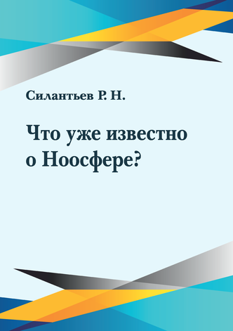 Силантьев Р. Н. Что уже известно о Ноосфере? 