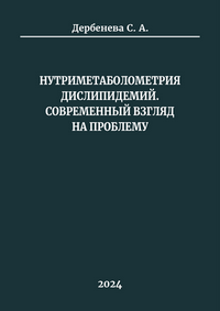 Дербенева С. А. Нутриметаболометрия дислипидемий. Современный взгляд на проблему: монография