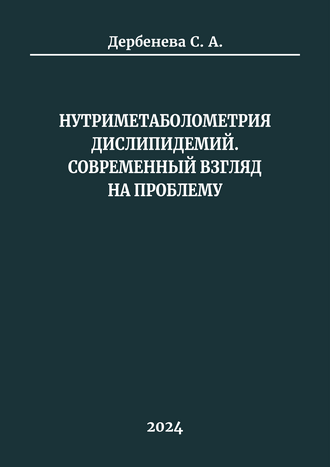 Дербенева С. А. Нутриметаболометрия дислипидемий. Современный взгляд на проблему: монография