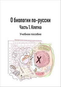 Черкашина Е. Л., Сычева И. Н., Цибизова О. В., Галанкина И. И. О биологии  по-русски. Часть 1. Клетка: учебное пособие