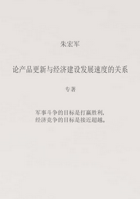 Чжу Хунцзюнь О взаимосвязи между модернизацией продукции и темпами экономического развития: монография