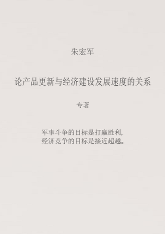 Чжу Хунцзюнь О взаимосвязи между модернизацией продукции и темпами экономического развития: монография