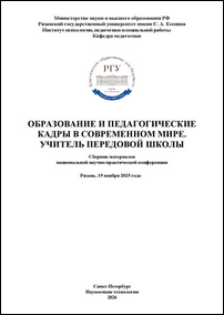 Образование и педагогические кадры в современном мире. Учитель передовой школы: сборник материалов национальной научно-практической конференции (Рязань, 19 ноября 2025 г.) / под общ. ред. Е. М. Аджиевой, Н. В. Мартишиной