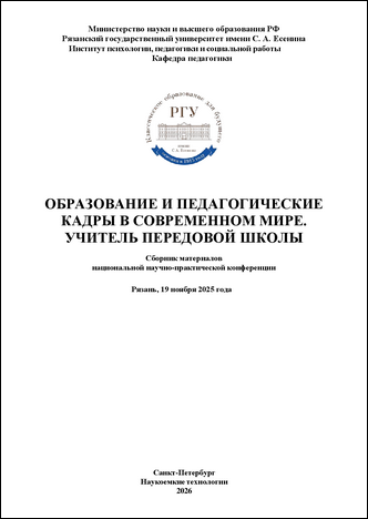 Образование и педагогические кадры в современном мире. Учитель передовой школы: сборник материалов национальной научно-практической конференции (Рязань, 19 ноября 2025 г.) / под общ. ред. Е. М. Аджиевой, Н. В. Мартишиной