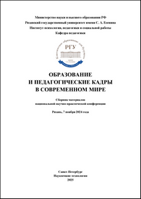 Образование и педагогические кадры в современном мире: материалы нац. науч.-практ. конф. (Рязань, 7 ноября 2024 г.) / под общ. ред. Е. М. Аджиевой, Н. В. Мартишиной, Ю. В. Орловой