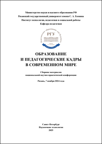 Образование и педагогические кадры в современном мире: материалы нац. науч.-практ. конф. (Рязань, 7 ноября 2024 г.) / под общ. ред. Е. М. Аджиевой, Н. В. Мартишиной, Ю. В. Орловой