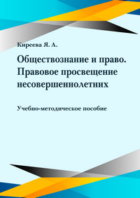 Киреева Я. А. Обществознание и право. Правовое просвещение несовершеннолетних: учебно-методическое пособие