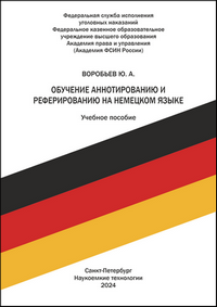 Воробьев Ю. А. Обучение аннотированию и реферированию на немецком языке: учебное пособие