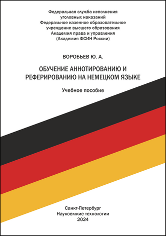 Воробьев Ю. А. Обучение аннотированию и реферированию на немецком языке: учебное пособие