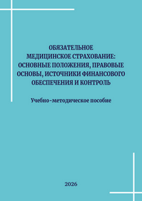 Обязательное медицинское страхование: основные положения, правовые основы, источники финансового обеспечения и контроль: учебно-методическое пособие / Ю. А. Ледовских, Л. И. Меньшикова, И. М. Сон, В. В. Омельяновский, О. В. Царева, И. А. Железнякова