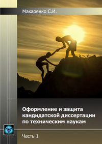 Макаренко С. И. Оформление и защита кандидатской диссертации по техническим наукам. Часть 1