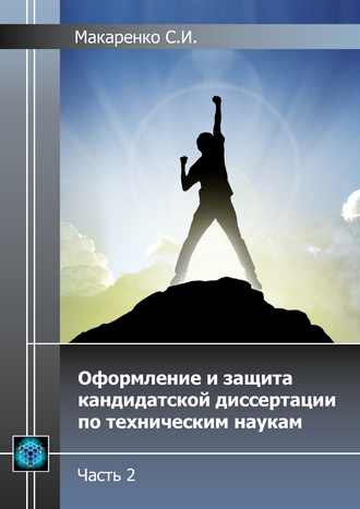 Макаренко С. И. Оформление и защита кандидатской диссертации по техническим наукам. Часть 2