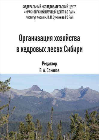 Организация хозяйства в кедровых лесах Сибири / отв. ред. В. А. Соколов