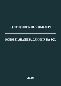 Гринчар Н. Н. Основы анализа данных на SQL: учебное пособие