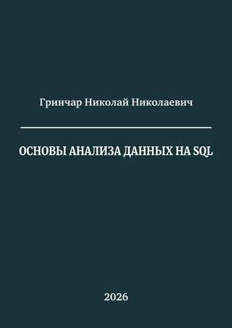 Гринчар Н. Н. Основы анализа данных на SQL: учебное пособие
