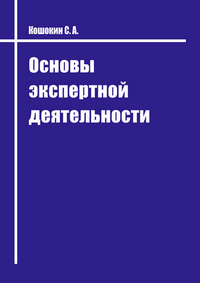 Кошокин С. А. Основы экспертной деятельности: пособие для начинающих экспертов