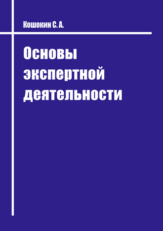 Кошокин С. А. Основы экспертной деятельности: пособие для начинающих экспертов