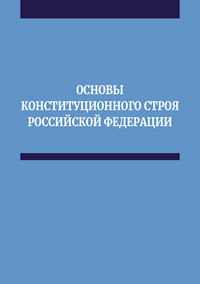 Поляков М. Б. Основы конституционного строя Российской Федерации: учебное пособие для обучающихся по направлению подготовки 38.03.04 Государственное и муниципальное управление / М. Б. Поляков, А. М. Амирханова, Я. М. Амирханова, И. Д. Гришин и др.
