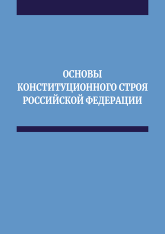 Поляков М. Б. Основы конституционного строя Российской Федерации: учебное пособие для обучающихся по направлению подготовки 38.03.04 Государственное и муниципальное управление / М. Б. Поляков, А. М. Амирханова, Я. М. Амирханова, И. Д. Гришин и др.