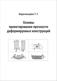 Караченцева Т. Г. Основы проектирования прочности деформируемых конструкций (Сопротивление материалов): учебник