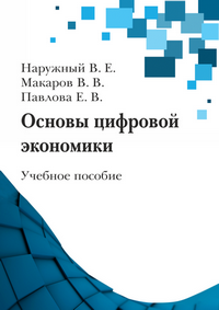 Основы цифровой экономики: учебное пособие / В. Е. Наружный, В. В. Макаров, Е. В. Павлова; СПбГУТ