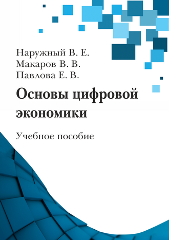 Основы цифровой экономики: учебное пособие / В. Е. Наружный, В. В. Макаров, Е. В. Павлова; СПбГУТ