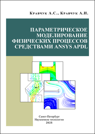 Кравчук А. С., Кравчук А. И. Параметрическое моделирование физических процессов средствами ANSYS APDL: монография Кравчук А. С., Кравчук А. И. Параметрическое моделирование физических процессов средствами ANSYS APDL: монография
