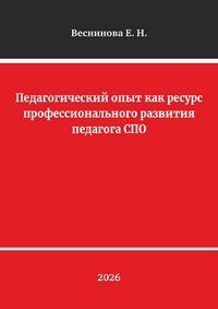 Веснинова Е. Н. Педагогический опыт как ресурс профессионального развития педагога СПО: учебно-методическое пособие 