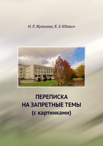 Жуланова И. Л., Юдович Я. Э. Переписка на запретные темы (с картинками)