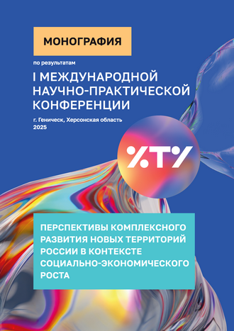 Перспективы комплексного развития новых территорий России в контексте социально-экономического роста: монография / ФГБОУ ВО «Херсонский технический университет» Перспективы комплексного развития новых территорий России в контексте социально-экономического роста: монография / ФГБОУ ВО «Херсонский технический университет»
