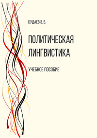 Будаев Э. В. Политическая лингвистика: учебное пособие
