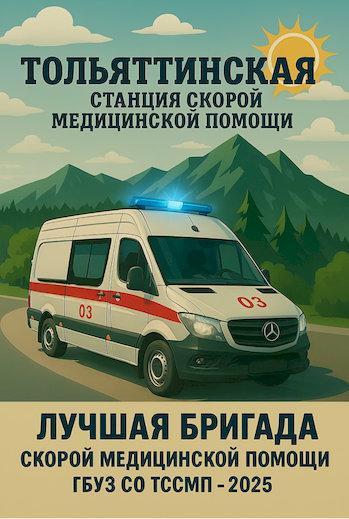 Положение о подготовке III соревнований профессионального мастерства среди специалистов скорой медицинской помощи ГБУЗ СО «Тольяттинская станция скорой медицинской помощи» «Лучшая бригада скорой медицинской помощи ГБУЗ СО “ТССМП” – 2025» 