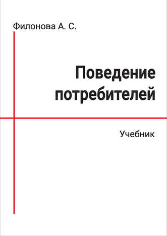 Филонова А. С. Поведение потребителей: учебник 