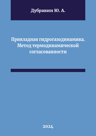 Дубравин Ю. А. Прикладная гидрогазодинамика. Метод термодинамической согласованности: монография