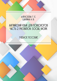 Алексеева Т. Е., Шилина Н. В. Английский язык для психологов. Часть 2. Probation. Social Work: учебное пособие