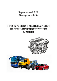 Березовский А. Б. Проектирование двигателей колесных транспортных машин: учебное пособие / А. Б. Березовский, Ф. Х. Халиуллин