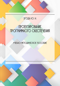 Згода Ю. Н. Проектирование программного обеспечения: учебно-методическое пособие