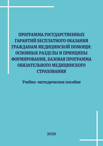 Программа государственных гарантий бесплатного оказания гражданам медицинской помощи: основные разделы и принципы формирования, базовая программа обязательного медицинского страхования: учебно-методическое пособие / Ю. А. Ледовских, Л. И. Меньшикова, И. М. Сон, В. В. Омельяновский, О. В. Царева, И. А. Железнякова