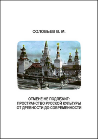 Соловьев В. М. Отмене не подлежит: Пространство русской культуры от древности до современности. Культурологические очерки. Монография