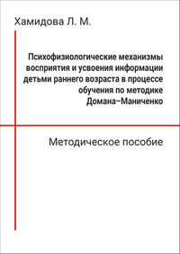 Хамидова Л. М. Психофизиологические механизмы восприятия и усвоения информации детьми раннего возраста в процессе обучения по методике Домана–Маниченко: методическое пособие